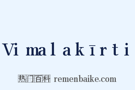 Vimalakīrti是什么意思的图片